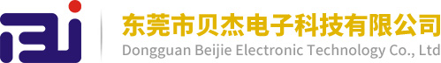 東莞市貝杰電子科技有限公司